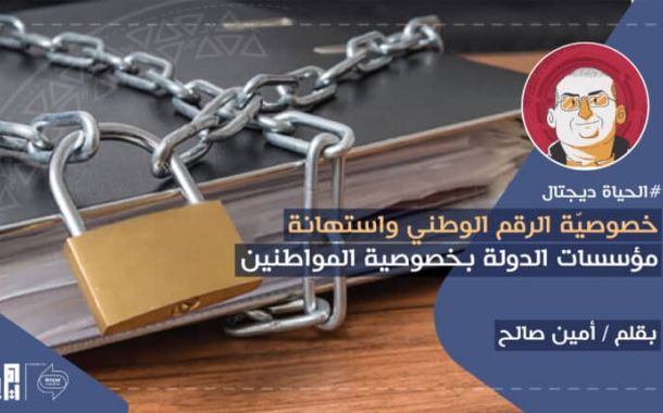 خصوصية الرقم الوطني