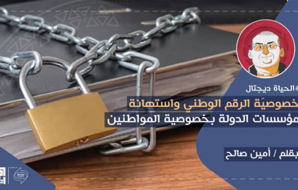 خصوصية الرقم الوطني