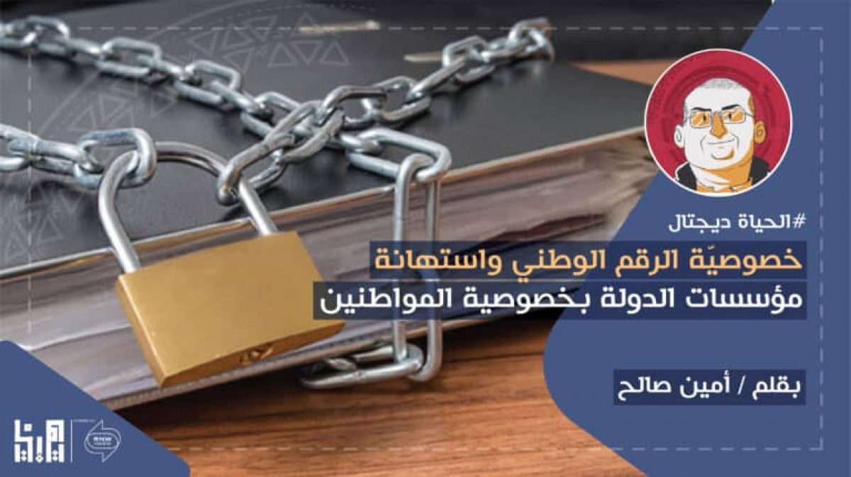 خصوصية الرقم الوطني