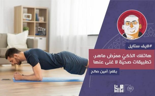 هاتفك الذكي ممرض ماهر