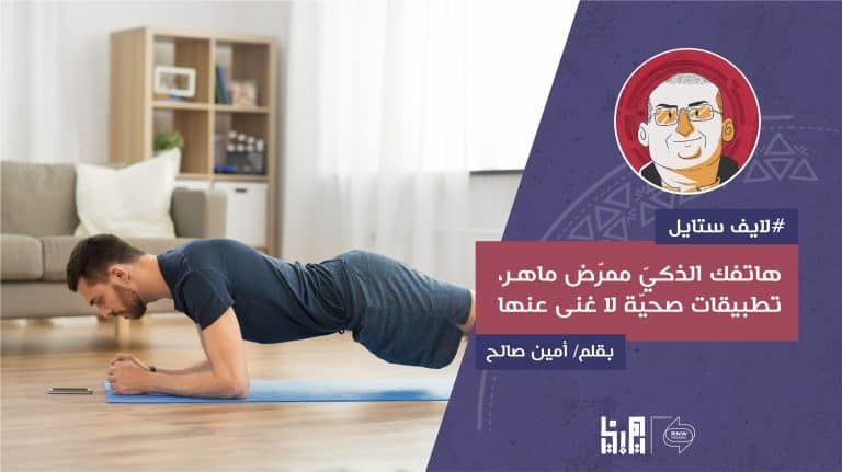 هاتفك الذكي ممرض ماهر