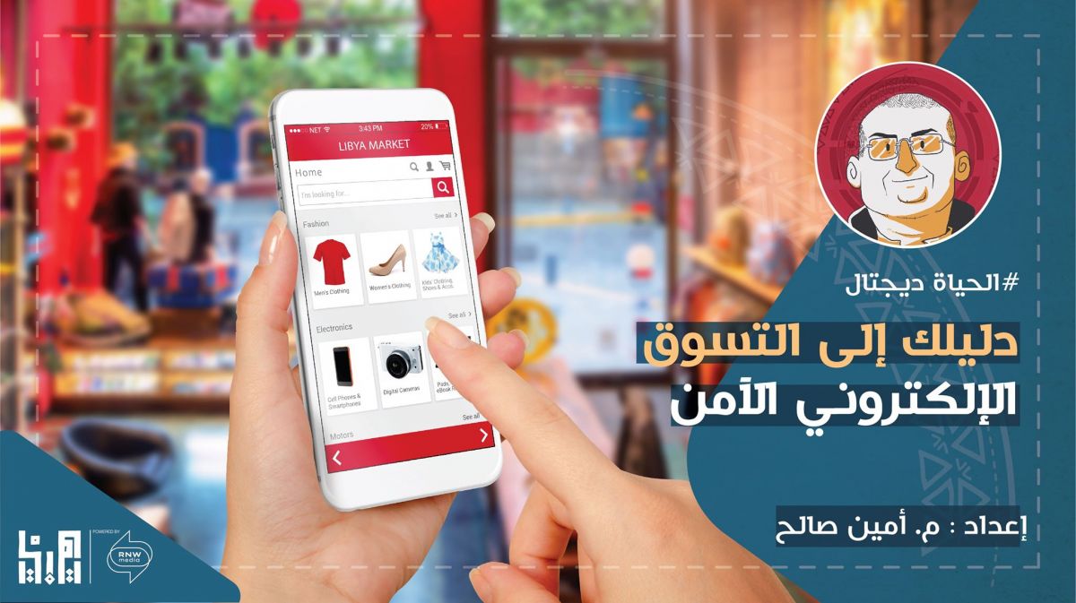 دليلك الى التسوق الالكتروني