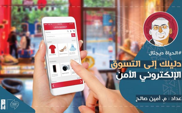 دليلك الى التسوق الالكتروني